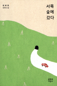 서쪽 숲에 갔다